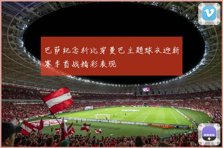 巴萨纪念科比穿曼巴主题球衣迎新赛季首战精彩表现