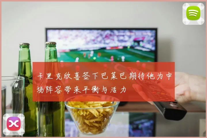 卡里克欣喜签下巴莱巴期待他为中场阵容带来平衡与活力