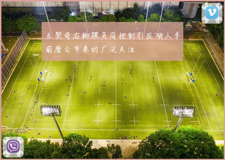 东契奇右脚踝负荷控制引发湖人季前磨合节奏的广泛关注