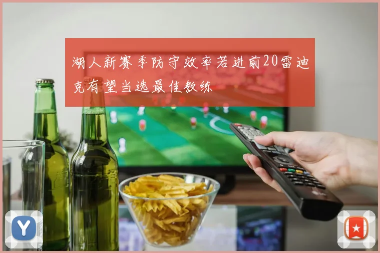 湖人新赛季防守效率若进前20雷迪克有望当选最佳教练
