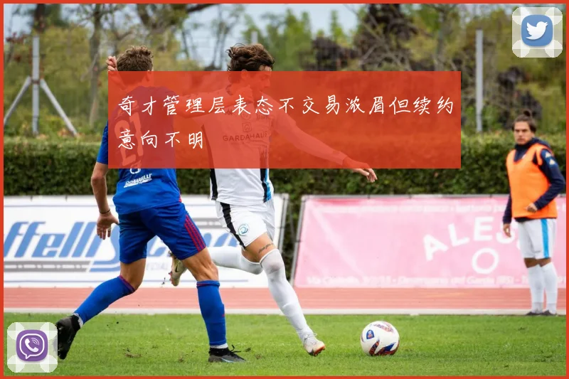 奇才管理层表态不交易浓眉但续约意向不明