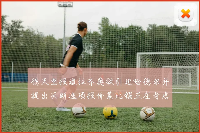 德天空报道拉齐奥欲引进哈德尔并提出买断选项报价莱比锡正在考虑