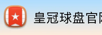 皇冠球盘官网hga logo