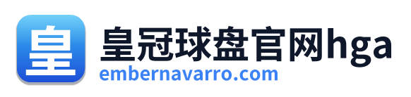 皇冠球盘官网hga